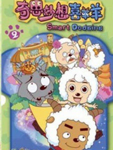 喜羊羊與灰太狼之奇思妙想喜羊羊 喜羊羊與灰太狼之奇思妙想喜羊羊