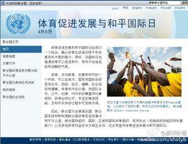 體育促進發展與和平國際日