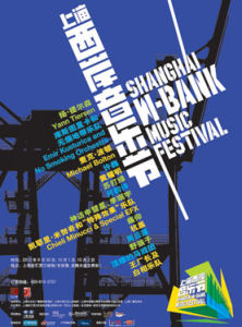 12年上海西岸音樂節
