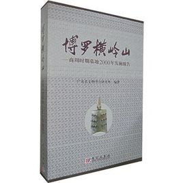博羅橫嶺山:商周時期墓地2000年發掘報告 博羅橫嶺山:商周時期墓地2000年發掘報告
