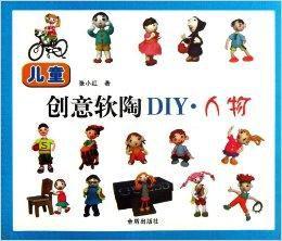 兒童創意軟陶DIY:人物 兒童創意軟陶DIY:人物