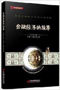 金融經濟的故事 金融經濟的故事