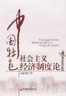 社會主義經濟制度 社會主義經濟制度