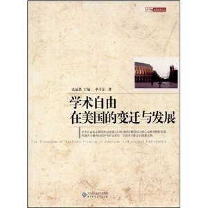 學術自由在美國的變遷與發展