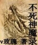 不死神魔錄 不死神魔錄
