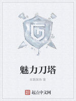 魅力刀塔 魅力刀塔