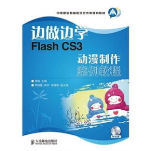 邊做邊學：FlashCS3動漫製作案例教程