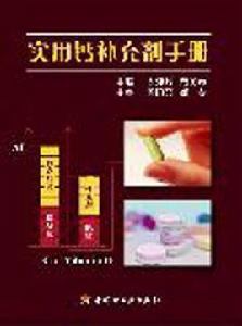 實用鈣補充劑手冊 實用鈣補充劑手冊