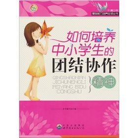 《如何培養中小學生的團結協作精神》 《如何培養中小學生的團結協作精神》