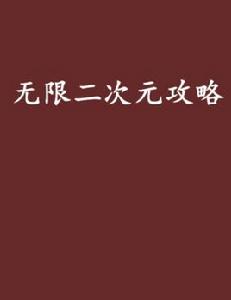無限二次元攻略 無限二次元攻略