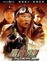 《富貴列車》 《富貴列車》