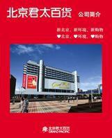 北京君太百貨 北京君太百貨