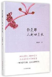 你是那人間的四月天 你是那人間的四月天