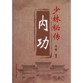 少林秘傳內功 少林秘傳內功
