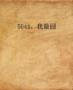 5044，我最囧