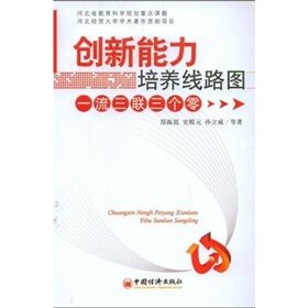 《創新能力培養線路圖:一流三聯三個零》 《創新能力培養線路圖:一流三聯三個零》