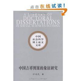 中國吉祥圖案的象徵研究 中國吉祥圖案的象徵研究