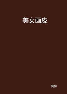美女畫皮 美女畫皮