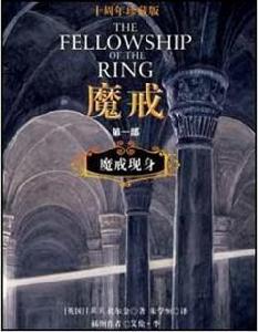 魔戒(插圖珍藏版) 魔戒(插圖珍藏版)