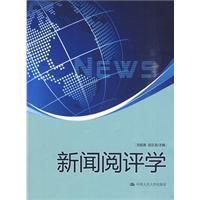 新聞閱評學 新聞閱評學