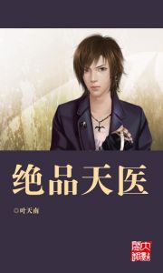 絕品天醫 絕品天醫