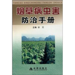 菸草病蟲害防治 菸草病蟲害防治