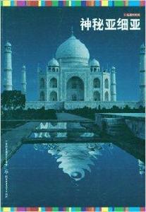 私藏七大洲:神秘亞細亞 私藏七大洲:神秘亞細亞