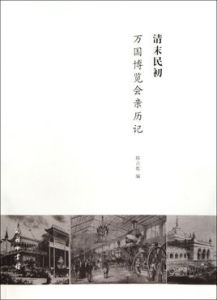 清末民初萬國博覽會親歷記 清末民初萬國博覽會親歷記