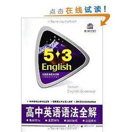 曲一線科學備考·53英語:高中英語語法全解 曲一線科學備考·53英語:高中英語語法全解