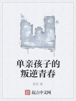 單親孩子的叛逆青春