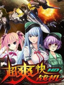 超爽快戰機 超爽快戰機