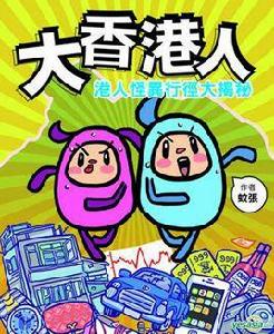 大香港人 大香港人
