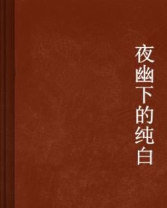 夜幽下的純白