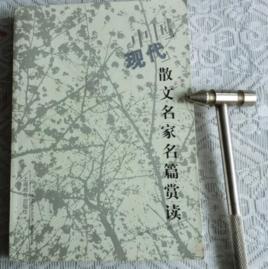 中國現代散文名家名篇賞讀 中國現代散文名家名篇賞讀