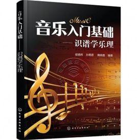 音樂入門基礎:識譜學樂理 音樂入門基礎:識譜學樂理