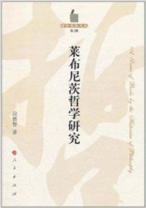 萊布尼茨哲學研究 萊布尼茨哲學研究