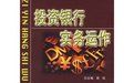 投資銀行實務 投資銀行實務
