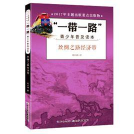 “一帶一路”青少年普及讀本·絲綢之路經濟帶 “一帶一路”青少年普及讀本·絲綢之路經濟帶