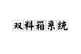 雙料箱系統 雙料箱系統