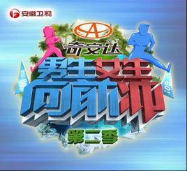 男生女生向前沖第二季