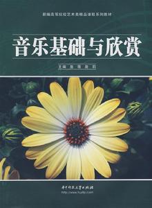 音樂基礎與欣賞