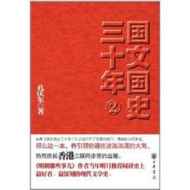 國文國史三十年(2) 國文國史三十年(2)