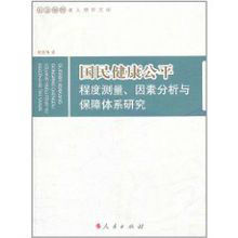 國民健康公平程度測量因素分析與保障體系研究 國民健康公平程度測量因素分析與保障體系研究