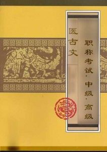 北京市醫古文考試 北京市醫古文考試