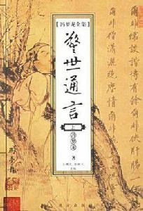 馮夢龍全集（全二十四冊）