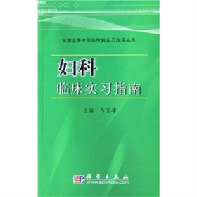 婦科臨床實習指南