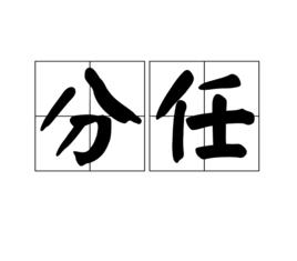 分任 分任
