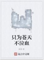 只為蒼天不泣血 只為蒼天不泣血