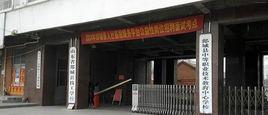 郯城縣職業中等專業學校 郯城縣職業中等專業學校
