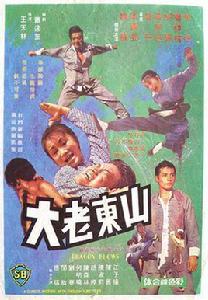 山東老大 山東老大